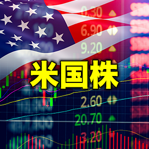 米国株